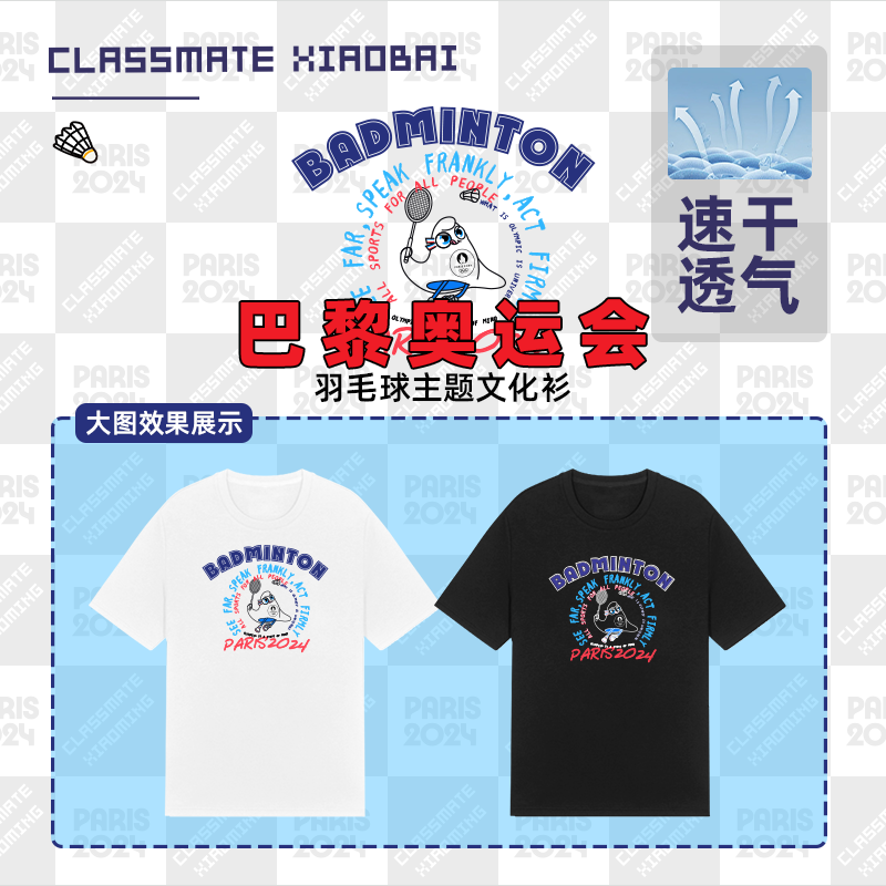 小白同学速干透气定制羽毛球文化衫巴黎奥运会羽毛球服短袖t恤