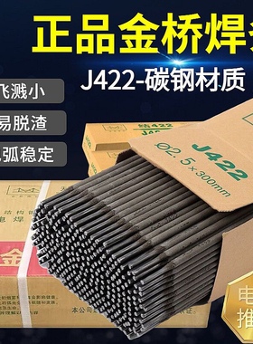 金桥电焊条2.5/3.2/4.0mm家用手提电焊机用J422J427碳钢防粘焊条