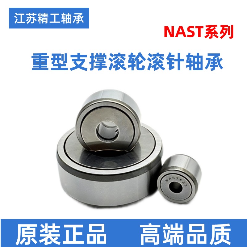支撑滚轮滚针轴承STO/NAST5 6 8 10 12 15 17 20 25 30 35 40 45