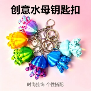 3D打印水母款卡通钥匙扣关机可活动水母装饰背包挂件玩具创意可爱