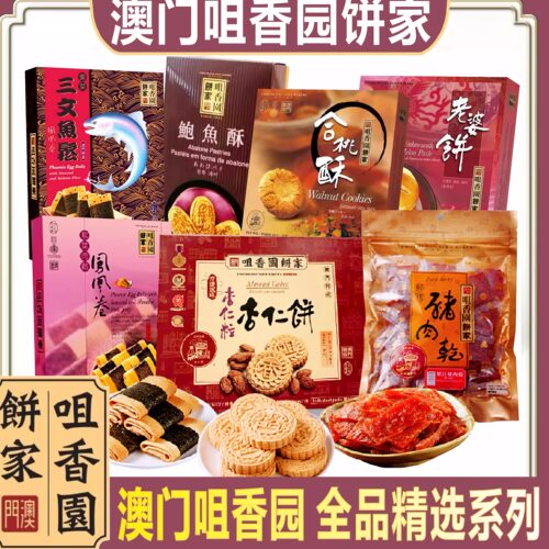 澳门咀香园纯正杏仁饼传统糕点