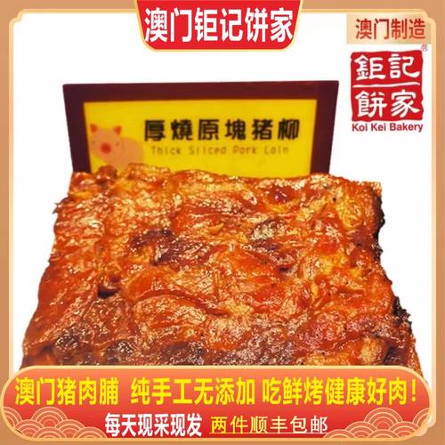牛肉干猪肉干脯澳门手信钜记饼家
