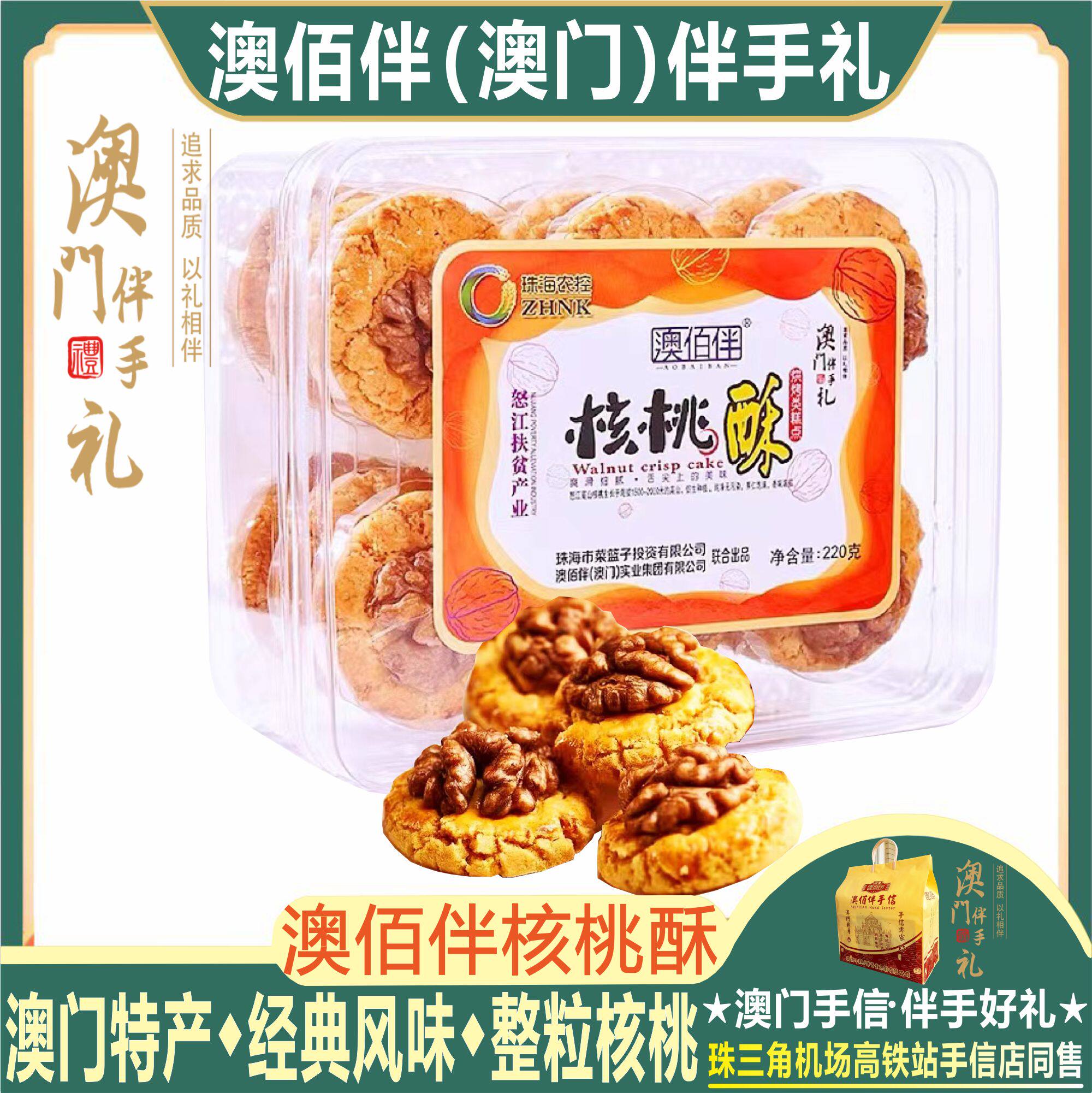 澳门特产澳佰伴核桃酥合桃酥饼干坚果糕点早餐休闲零食手信伴手礼