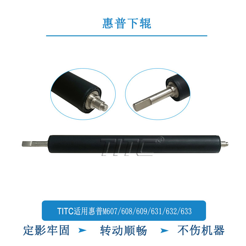 TITC适用惠普M607 608 609 631 632 633 下辊  压力辊 下定影辊