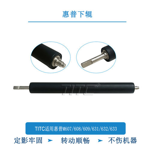 TITC适用惠普M607 608 609 631 632 633 下辊  压力辊 下定影辊
