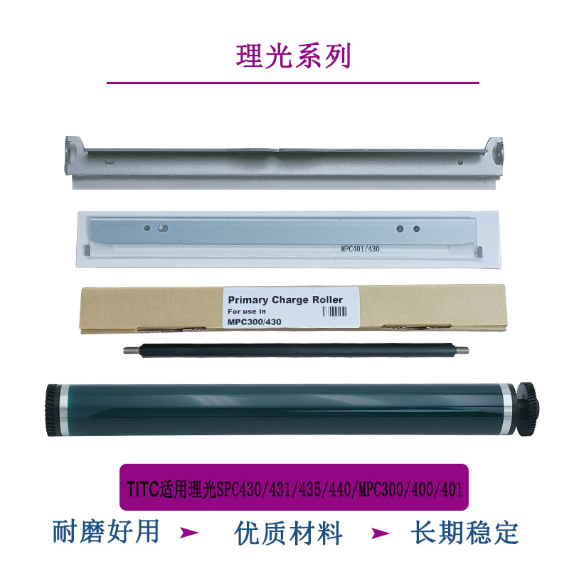 TITC适用理光SPC430 431 435  MPC300 400 401鼓芯 刮板 充电辊