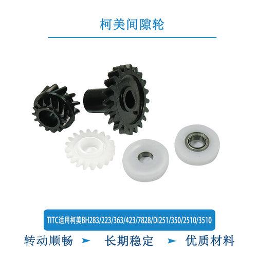 TITC适用柯美BH283/223/363/423/7828/Di251/350/3510 间隙轮