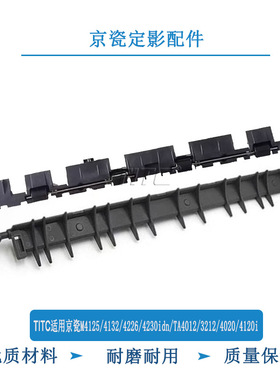 TITC适用京瓷TA3212i 4012i 4020i 定影出口纸小导板 分离爪盖板