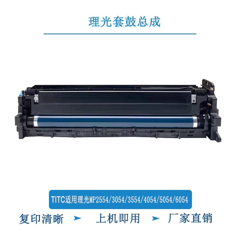 TITC适用理光MP2554 3054 4054 5054  5055 6055 成像组件 套鼓
