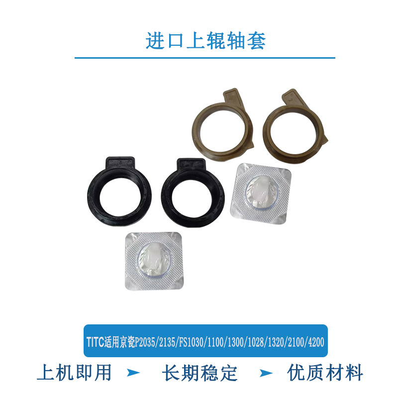 TITC适用京瓷P2035 2135 FS1028 1128 1130 1030  2100 上辊轴套