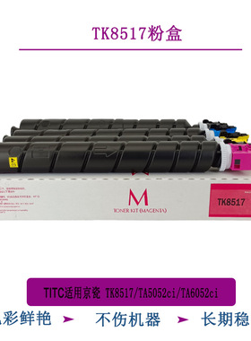TITC适用京瓷TK8517 TA5052CI TA6052CI 粉盒 进口粉盒
