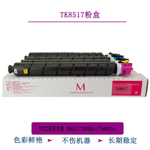TITC适用京瓷TK8517 TA5052CI TA6052CI 粉盒 进口粉盒