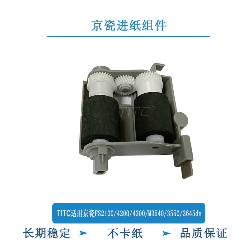 TITC适用京瓷FS2100 4200 4300 M3040 3540 3550 3560 进纸轮组件