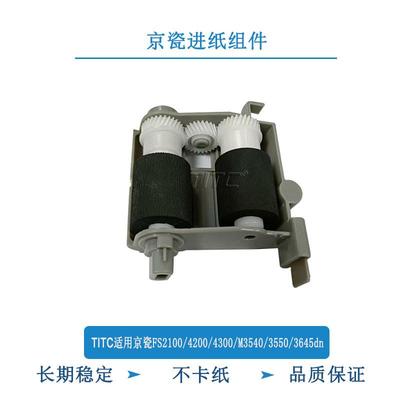 TITC适用京瓷FS2100 4200 4300 M3040 3540 3550 3560 进纸轮组件