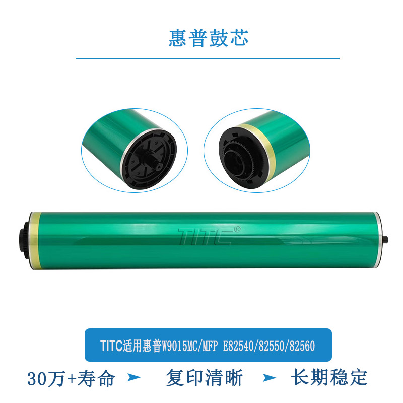 TITC适用惠普W9015MC MFP E82540 82550 82560 感光鼓 鼓芯 刮板