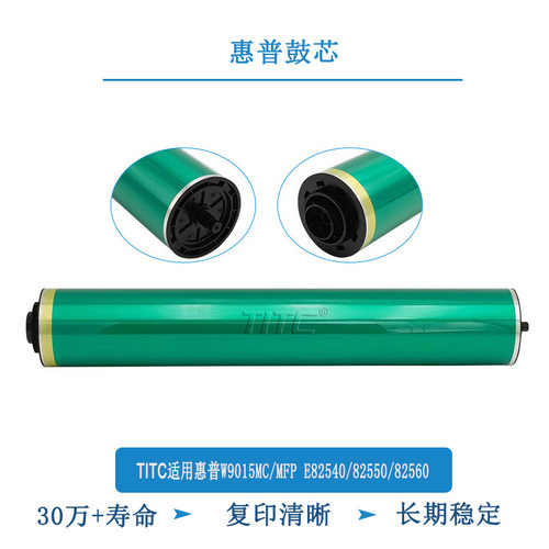TITC适用惠普W9015MC MFP E82540 82550 82560 感光鼓 鼓芯 刮板