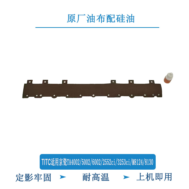 TITC适用京瓷TA5002i 6002i 2552ci 3253ci M8124定影油布 高温布