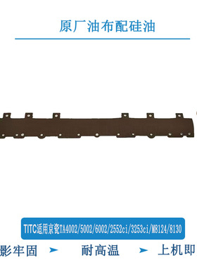 TITC适用京瓷TA5002i 6002i 2552ci 3253ci M8124定影油布 高温布