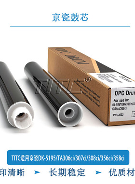 TITC适用京瓷DK-5195/TA306/307/308/356/358ci 刮板 充电辊 鼓芯