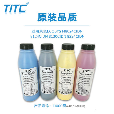 TITC适用京瓷碳粉TITC色彩鲜艳