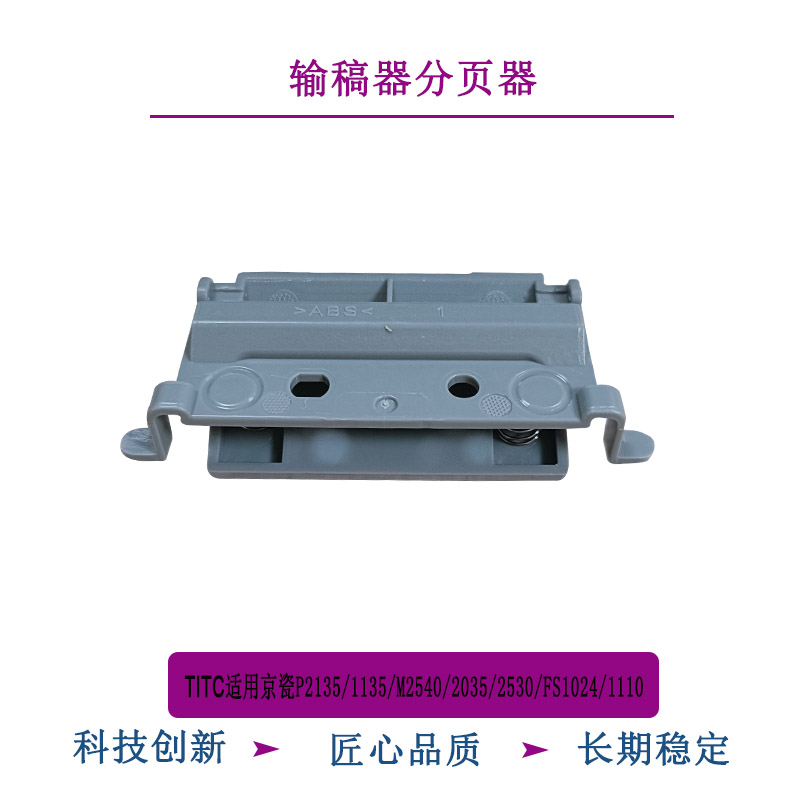TITC适用京瓷P2135 M2035 2540 2030 2530 FS1024输稿器分页器