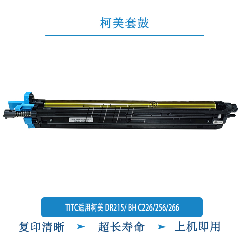 TITC适用柯美DR215 BH C226 256 266 长寿命套鼓