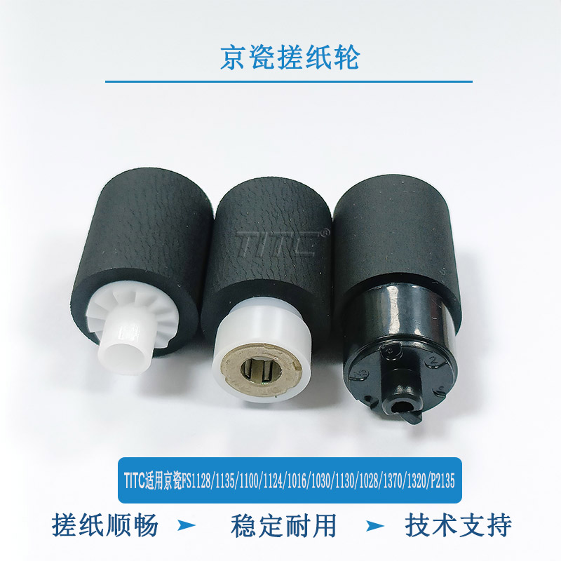 TITC适用京瓷FS1128 1135 1100 1016 1020 P2135 2040 纸盒搓纸轮