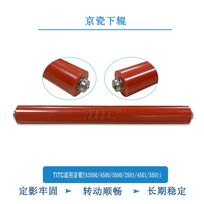 TITC适用京瓷TA3500 4500 5500 3501 4501 5501 定影下辊 下辊