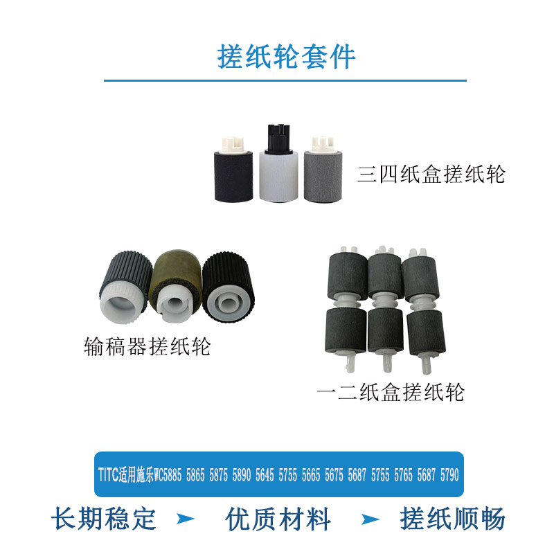 TITC适用施乐WC5885 5865 5875 5890 5755 5665 5755 5790 搓纸轮