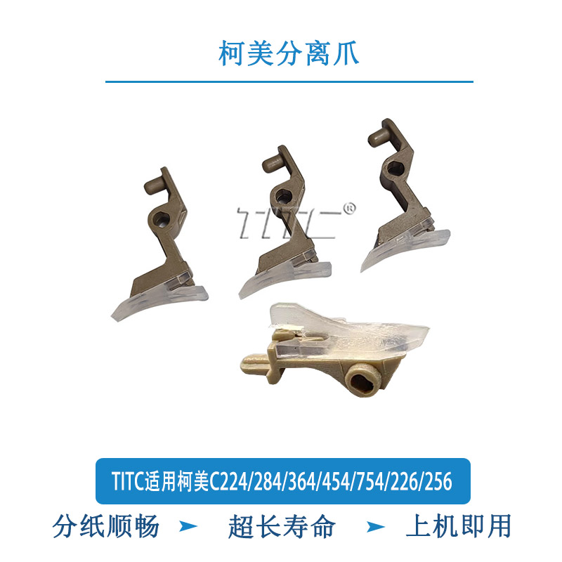 TITC适用柯美C224/284/364/454/754/226/256下分离爪 定影分离爪