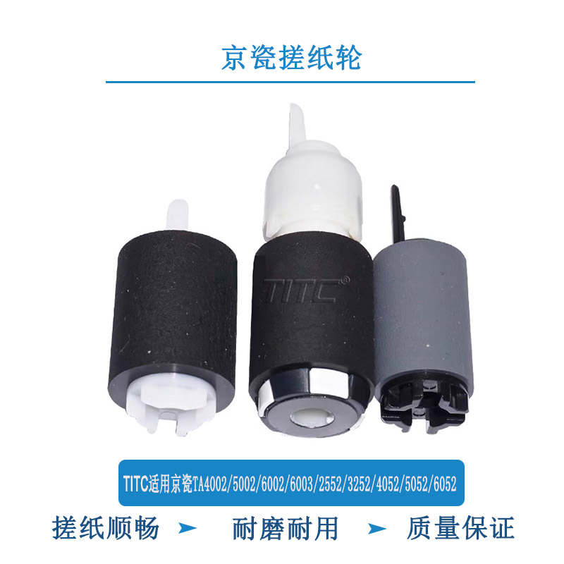 TITC适用京瓷TA4002 5002 6002 6003 4052 5052 6052 3252 搓纸轮