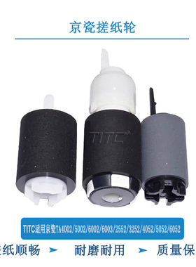 TITC适用京瓷TA4002 5002 6002 6003 4052 5052 6052 3252 搓纸轮