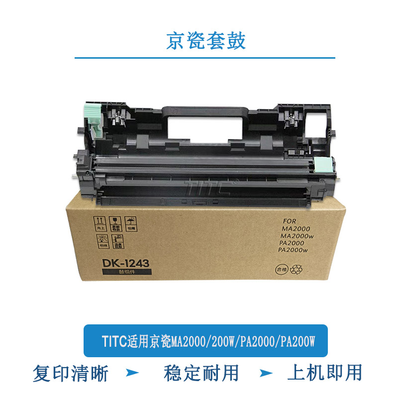 TITC适用京瓷DK1243 MA2000 MA200W PA2000 PA200W 套鼓 硒鼓