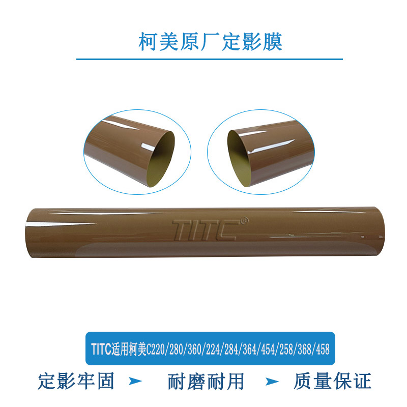 TITC适用柯美C220 280 360 224 364 454 258 368 458 原厂定影膜