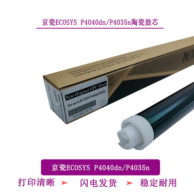 TITC 适用于京瓷P4035dn P4040dn P4045dn原装鼓芯  陶瓷鼓芯