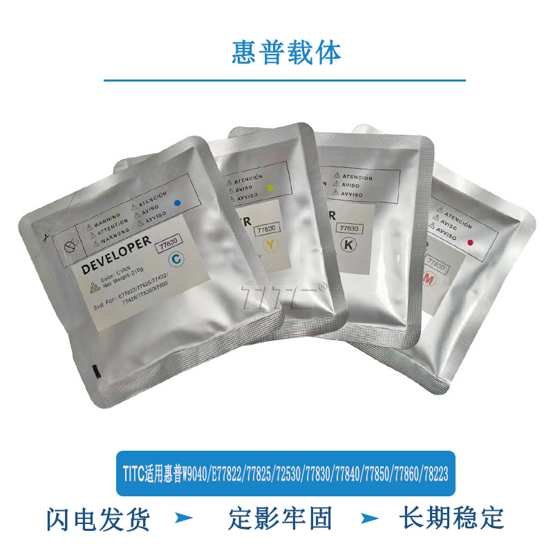 TITC适用惠普W9040 E77822 77825 72530 77830 77850 载体 铁粉