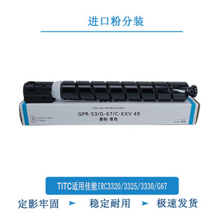 3320i 3325i TITC适用佳能IRC3320 3320L 碳粉 3330i G67进口粉盒