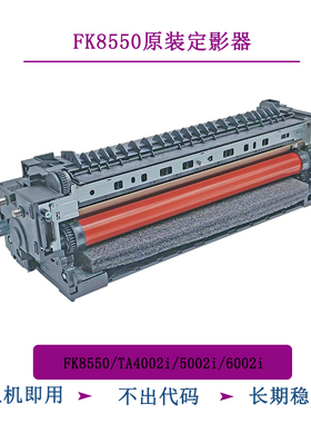 TITC适用京瓷FK8550/TA4002i/5002i/6002i GA9540 9541 定影器