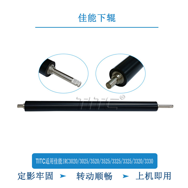 TITC适用佳能IRC3020/3025/3520/3525/3320/3325/3330/G67 下辊