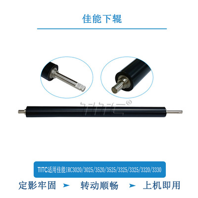 TITC适用佳能IRC3020/3025/3520/3525/3320/3325/3330/G67 下辊