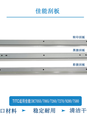 TITC适用佳能IRC7055 7065 7580 9270 9075 9280 进口转印刮 鼓刮
