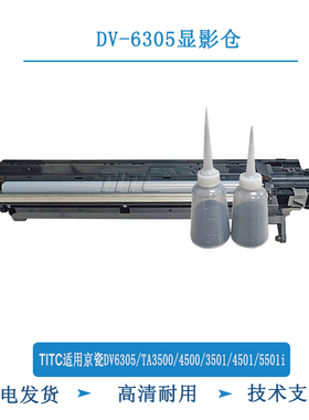 TITC适用京瓷DV6305 TA3500 4500 5500 4501 5501i 显影仓 原装