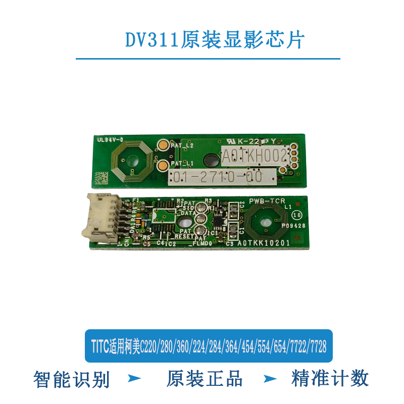 TITC适用柯美C220 280 360 454 554 654 754 7728 原装 显影芯片