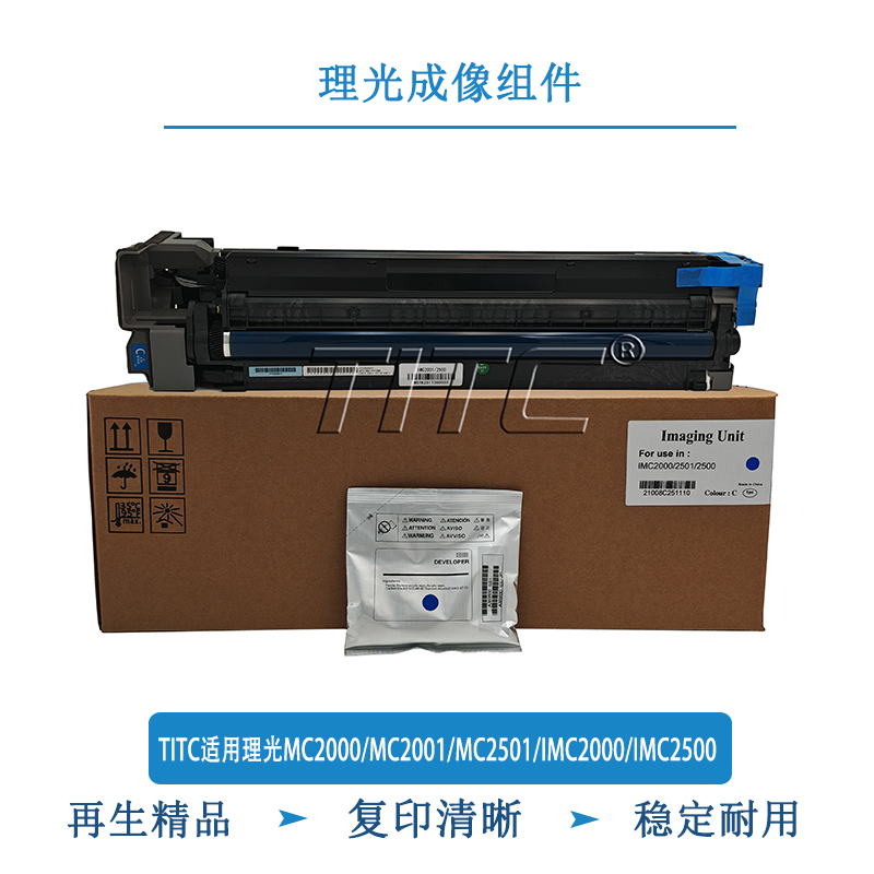 TITC适用理光MC2000/MC2001/MC2501/IMC2000/IMC2500 成像组件