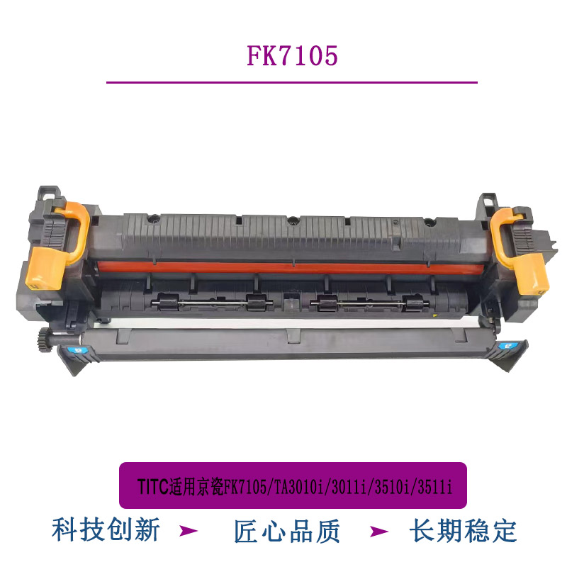 TITC适用京瓷FK7105 TA3010i 3011i 3510i 3511i 全新定影器 组件
