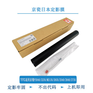 2635 2540 2640 TITC适用京瓷P2040 日本 M2135 2735 定影膜 2235