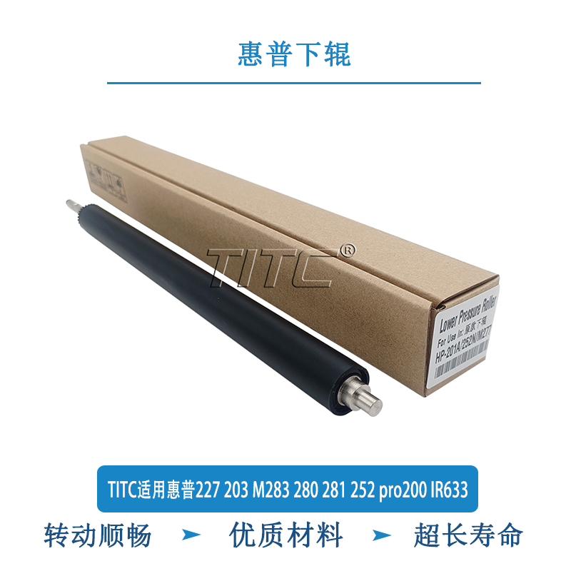 TITC适用惠普227 203 M283 280 281 252 pro200 IR633 下辊