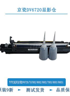 TITC适用京瓷DV6720 TA7002 8002 9002 7003 8003 9003 显影器