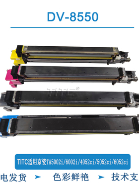TITC适用京瓷DV8550 TA6002i 4052ci 5052ci 6052ci 显影仓