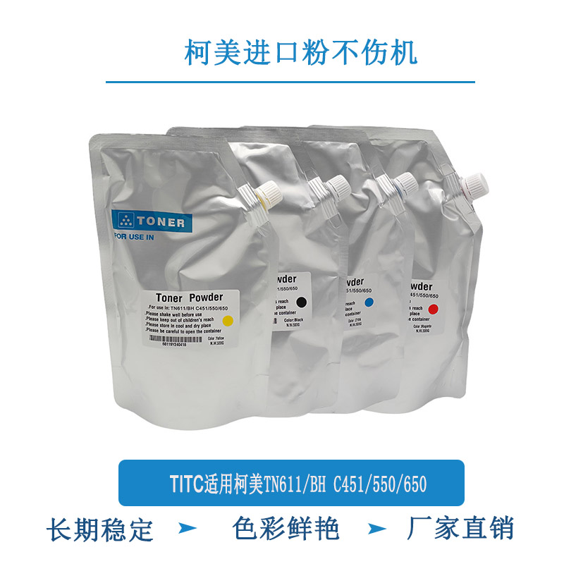 TITC适用柯美TN611 BH C 368 451 550 650 进口 碳粉 不伤机